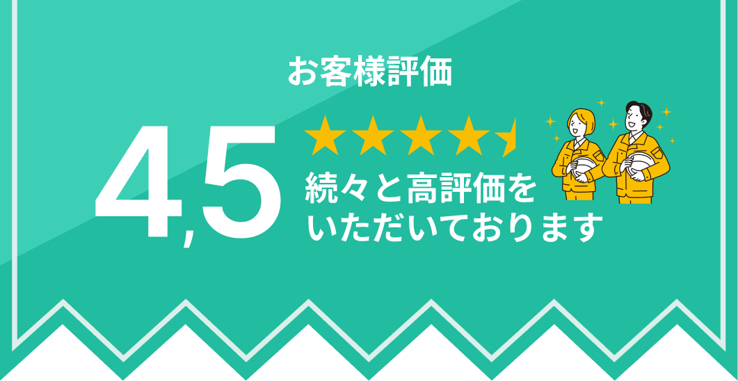お客様評価5,0 続々と高評価をいただいております