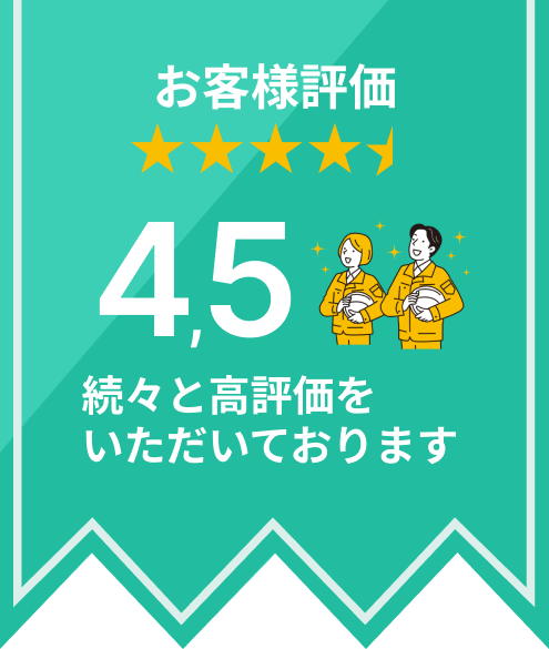 お客様評価5,0 続々と高評価をいただいております
