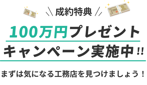 成約特典！100万円プレゼントキャンペーン実施中！