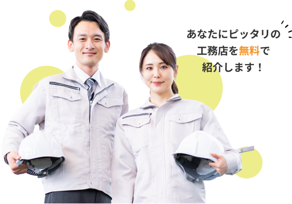 あなたにピッタリの工務店をお探しします！