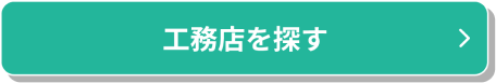 工務店を探す