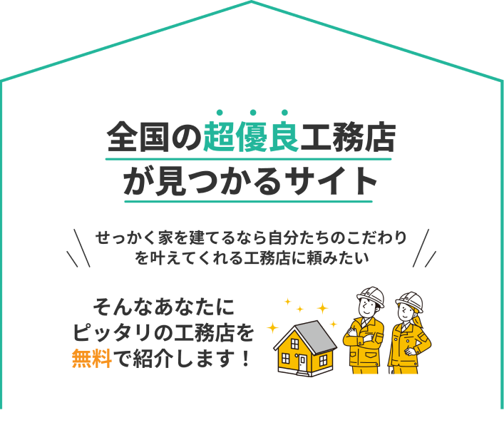全国の超優良工務店が見つかるサイト